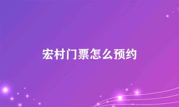 宏村门票怎么预约