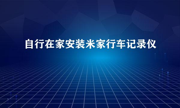 自行在家安装米家行车记录仪