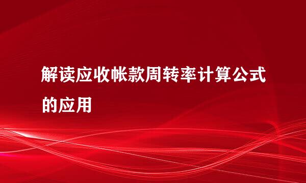 解读应收帐款周转率计算公式的应用