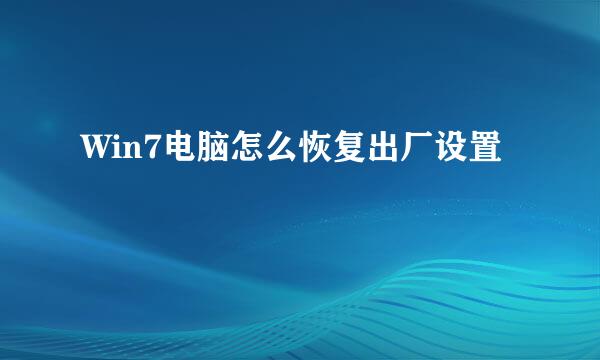 Win7电脑怎么恢复出厂设置