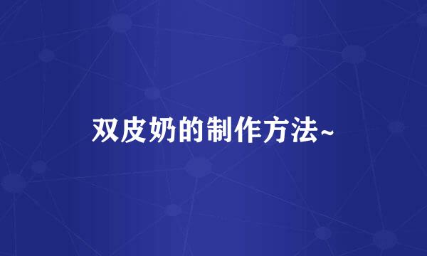 双皮奶的制作方法~