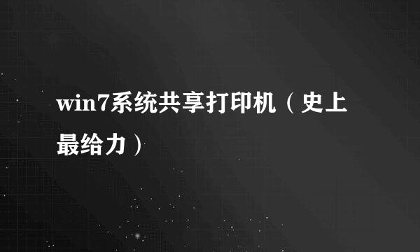 win7系统共享打印机（史上最给力）