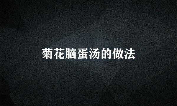 菊花脑蛋汤的做法
