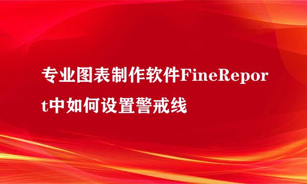 专业图表制作软件FineReport中如何设置警戒线