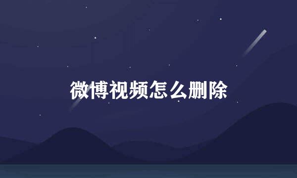 微博视频怎么删除