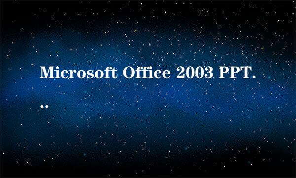 Microsoft Office 2003 PPT如何在观看时书写