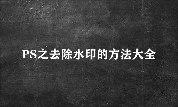 PS之去除水印的方法大全