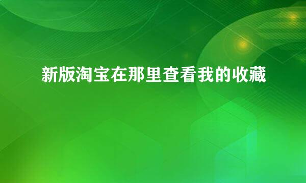 新版淘宝在那里查看我的收藏