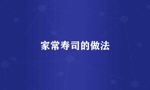 家常寿司的做法