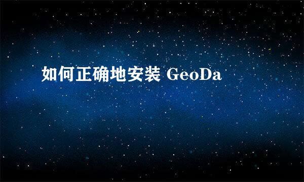 如何正确地安装 GeoDa