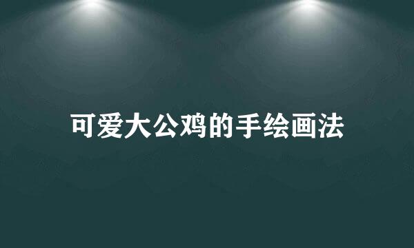 可爱大公鸡的手绘画法