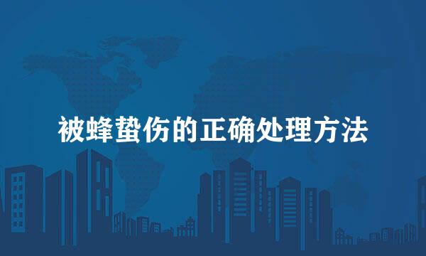 被蜂蛰伤的正确处理方法