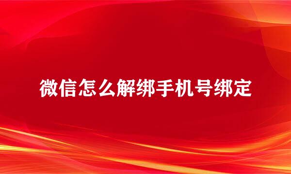 微信怎么解绑手机号绑定