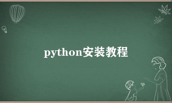 python安装教程