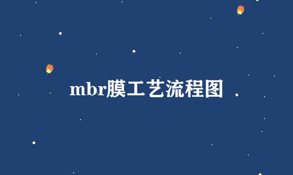 mbr膜工艺流程图