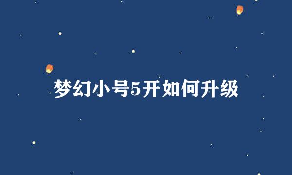 梦幻小号5开如何升级