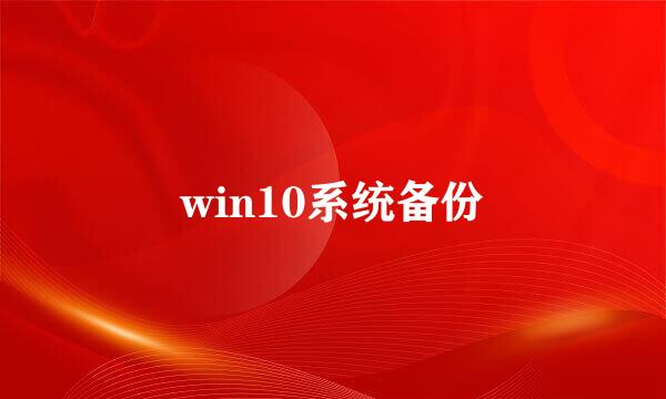 win10系统备份