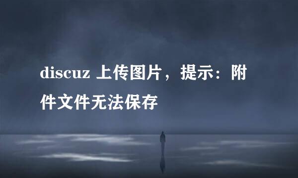 discuz 上传图片，提示：附件文件无法保存