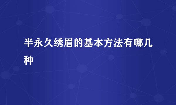 半永久绣眉的基本方法有哪几种