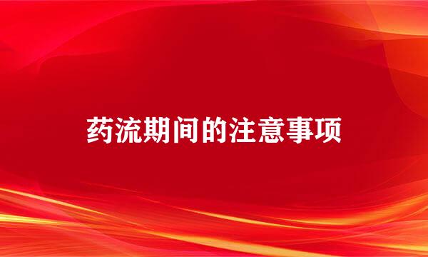 药流期间的注意事项