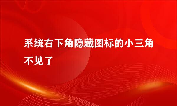 系统右下角隐藏图标的小三角不见了