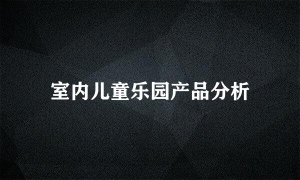 室内儿童乐园产品分析