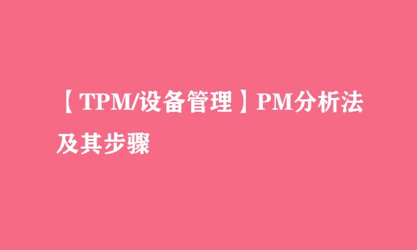 【TPM/设备管理】PM分析法及其步骤