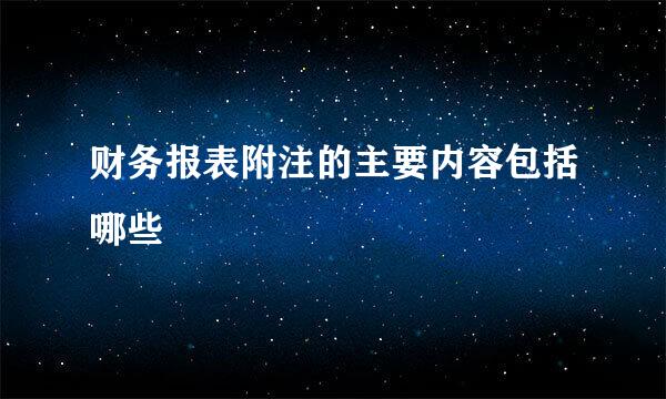 财务报表附注的主要内容包括哪些
