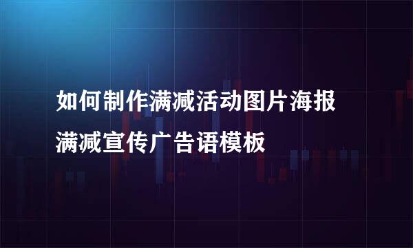 如何制作满减活动图片海报 满减宣传广告语模板