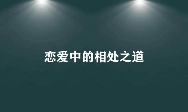 恋爱中的相处之道
