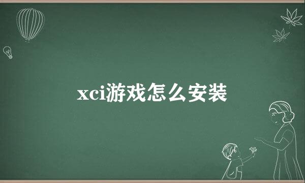 xci游戏怎么安装