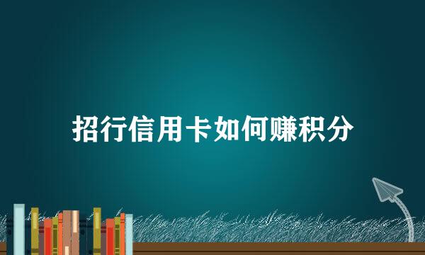招行信用卡如何赚积分