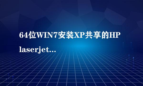 64位WIN7安装XP共享的HP laserjet 1000打印机
