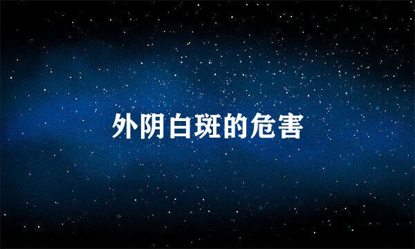 外阴白斑的危害