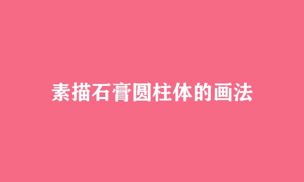 素描石膏圆柱体的画法