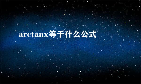 arctanx等于什么公式