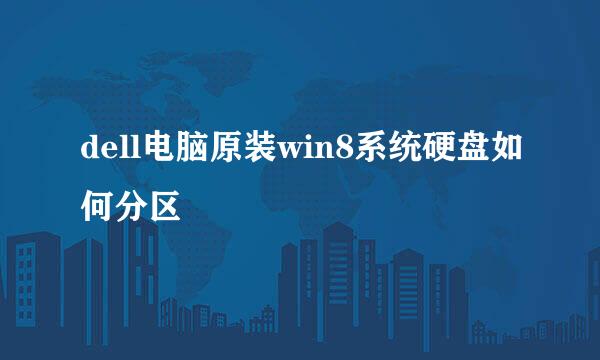 dell电脑原装win8系统硬盘如何分区