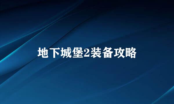 地下城堡2装备攻略