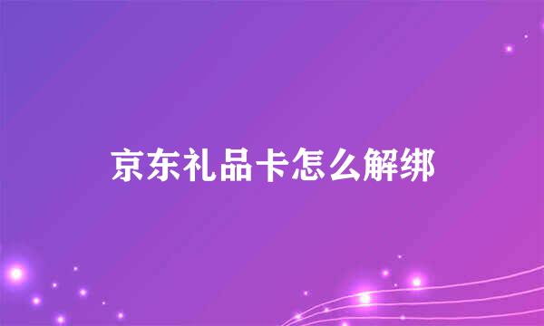京东礼品卡怎么解绑