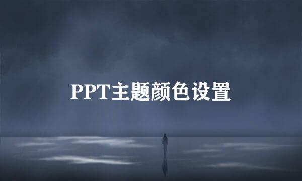 PPT主题颜色设置