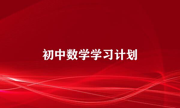 初中数学学习计划