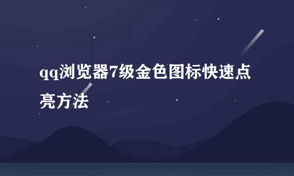 qq浏览器7级金色图标快速点亮方法