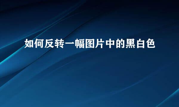 如何反转一幅图片中的黑白色