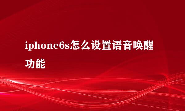 iphone6s怎么设置语音唤醒功能