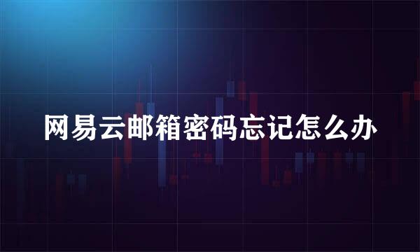 网易云邮箱密码忘记怎么办