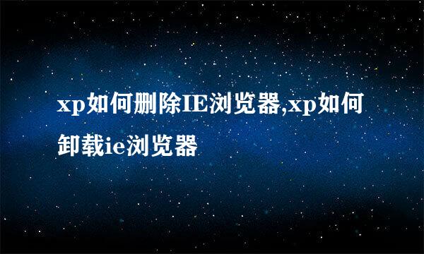 xp如何删除IE浏览器,xp如何卸载ie浏览器