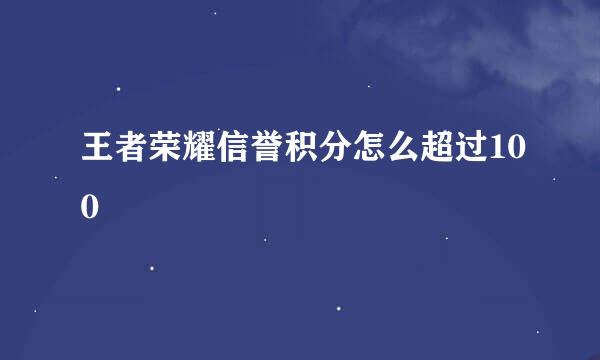 王者荣耀信誉积分怎么超过100