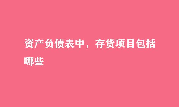 资产负债表中，存货项目包括哪些