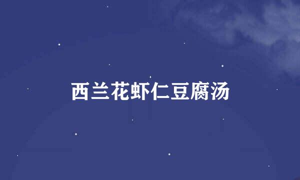 西兰花虾仁豆腐汤