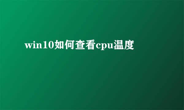 win10如何查看cpu温度